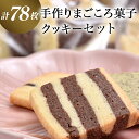 ふるさと納税クッキー・焼き菓子(クッキー)