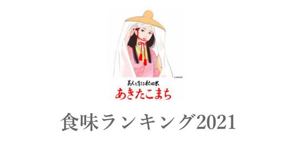 秋田県産米 あきたこまち(中央地区) 食味ランキング の総合評価(2023～2018年) | 美味しいお米ランキング