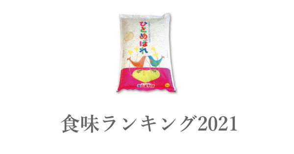 秋田県産米 ひとめぼれ(中央地区) 食味ランキング の総合評価(2023～2018年) | 美味しいお米ランキング