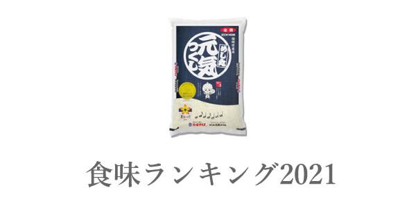 福岡県産米 元気つくし 食味ランキング の総合評価(2022～2018年) | 美味しいお米ランキング