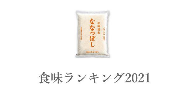 北海道産米 東鷹栖産【ななつぼし】令和3年産新米 20kg 農家直送の+