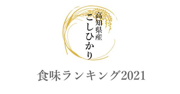 高知県産 新米コシヒカリ 通販アウトレット半額 - dcsh.xoc.uam.mx