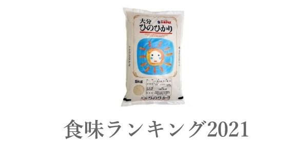 大分県産米 ヒノヒカリ(豊肥地区) 食味ランキング の総合評価(2023～2018年) | 美味しいお米ランキング