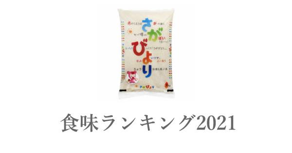 佐賀県産米 さがびより 食味ランキング の総合評価(2021～2018年 ...