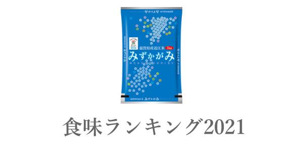 滋賀県産米 みずかがみ 食味ランキング の総合評価 22 18年 美味しいお米ランキング