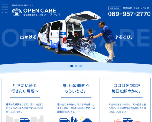 オープンケア ｜愛媛県松山市の介護タクシー