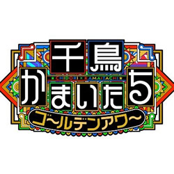 千鳥かまいたちゴールデンアワー